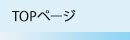 �g�b�v�y�[�W